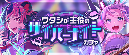ワタシが主役のサイバーナイトガチャ