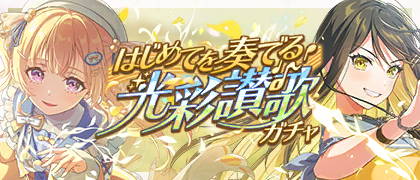 はじめてを奏でる光彩讃歌ガチャ