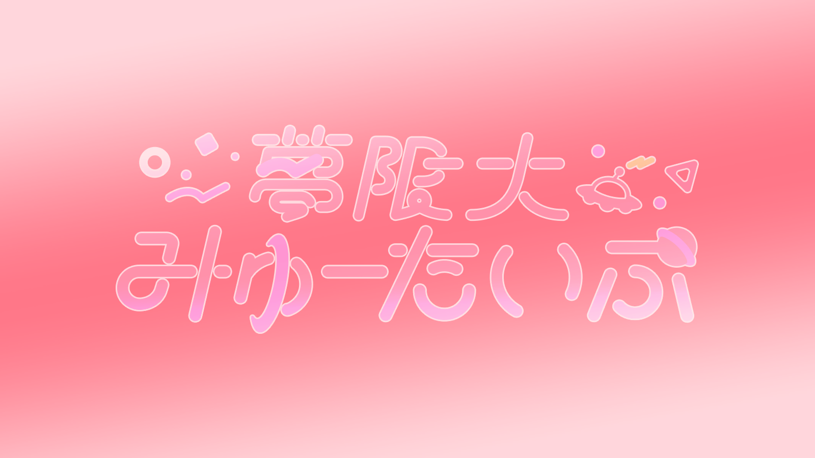 [背景]梦限大MewType主题 A