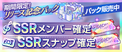 リリース記念！SSRメンバー確定ガチャチケット パック