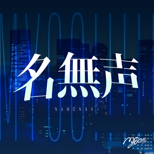 名無声