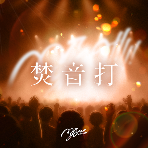 焚音打