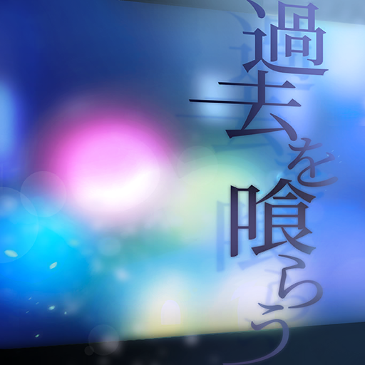 過去を喰らう · Added 1d ago
