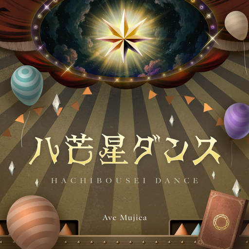 八芒星ダンス