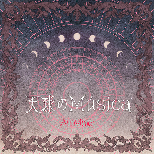天球(そら)のMúsica