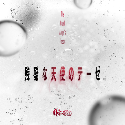 残酷な天使のテーゼ