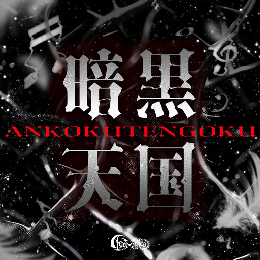 暗黒天国