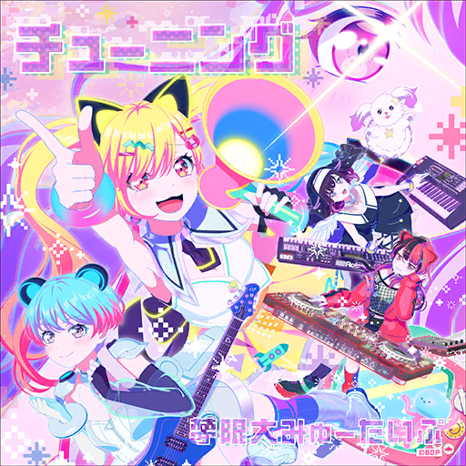 チューニング