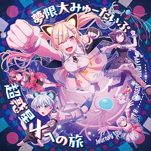 超惑星Xへの旅