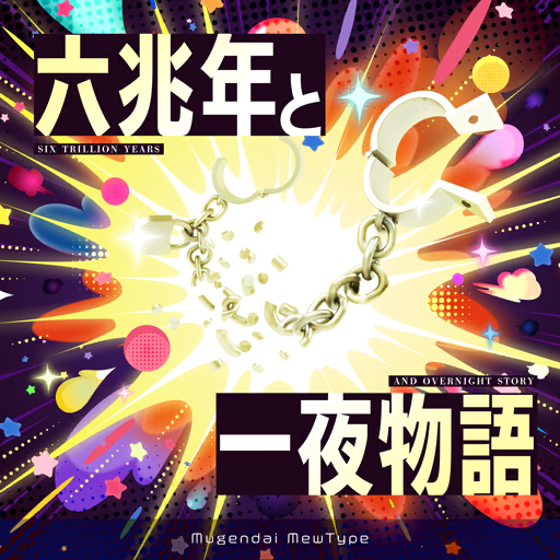 六兆年と一夜物語