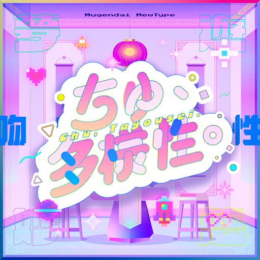 ちゅ、多様性。