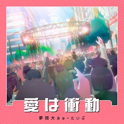 愛は衝動