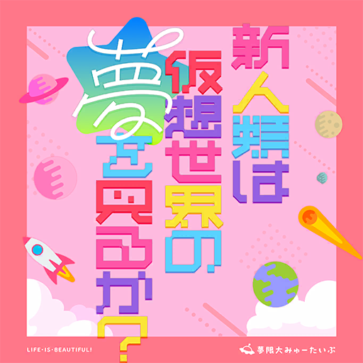 新人類は仮想世界の夢を見るか？ · Added 8d ago
