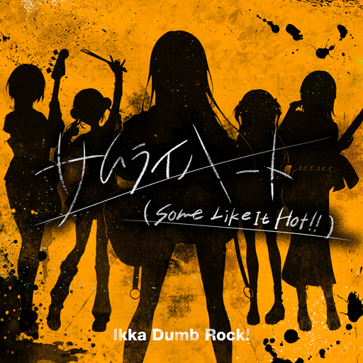 サムライハート(Some Like It Hot!!)