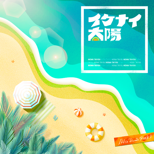 イケナイ太陽