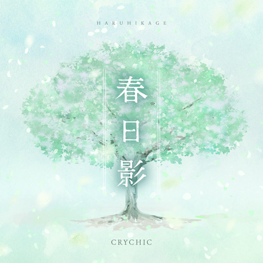 [贴纸]春日影封面