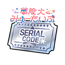 夢限大みゅーたいぷ 5th Single「これはぼくたちの生存のあらすじ」シリアルコード特典交換チケット