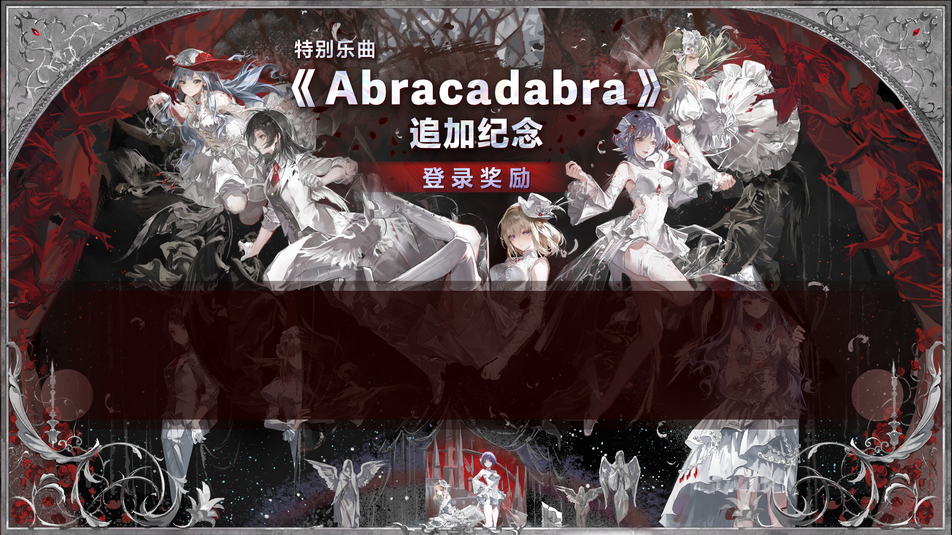 스페셜 곡 'Abracadabra' 추가 기념! 로그인 보상!