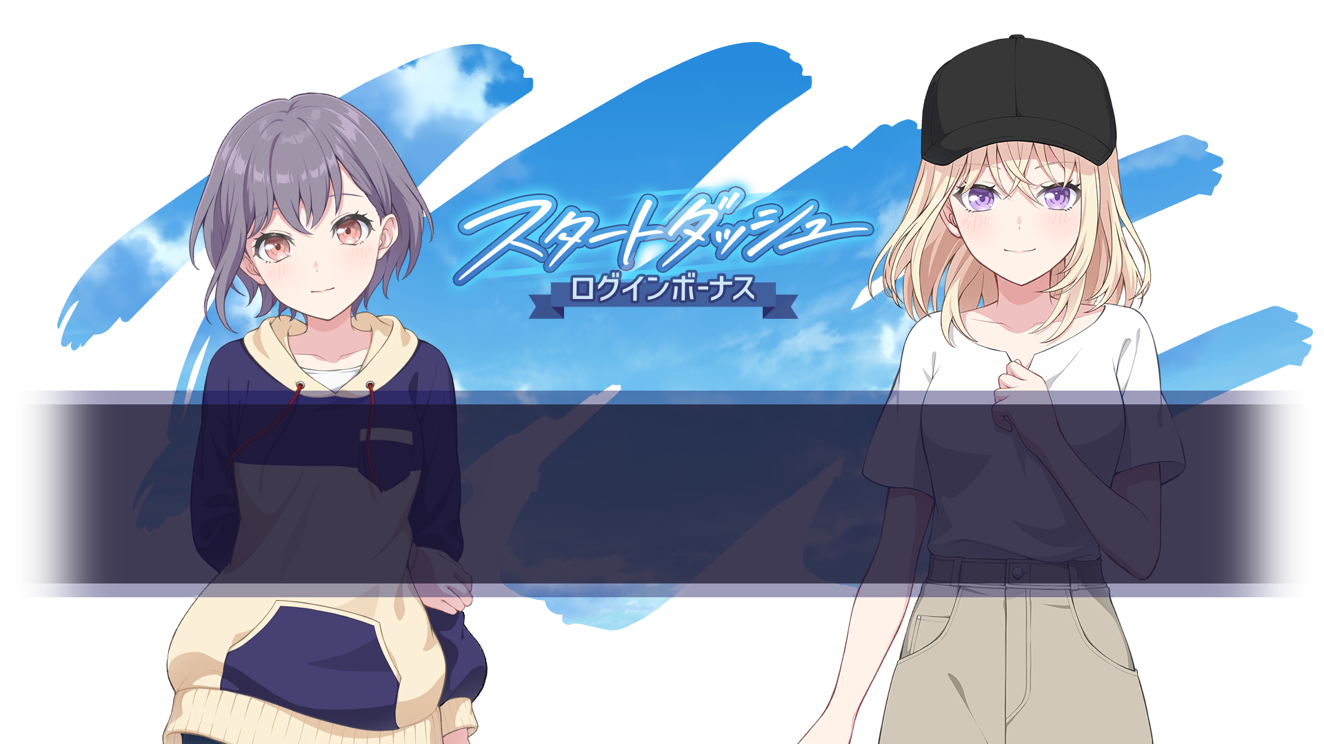 スタートダッシュログインボーナス