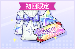 星鑽×2490 保證SSR轉蛋券 禮包