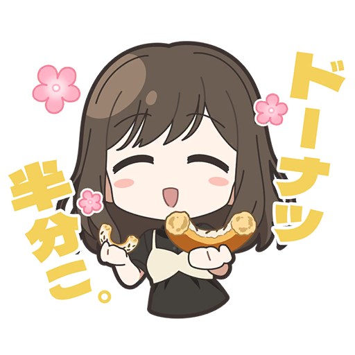 ドーナツ半分こ。