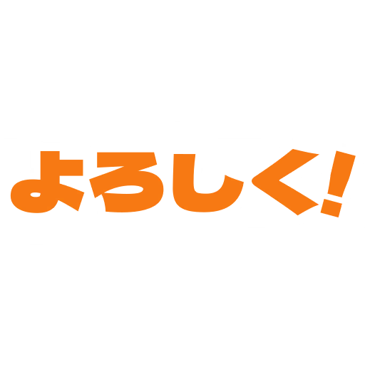よろしく!