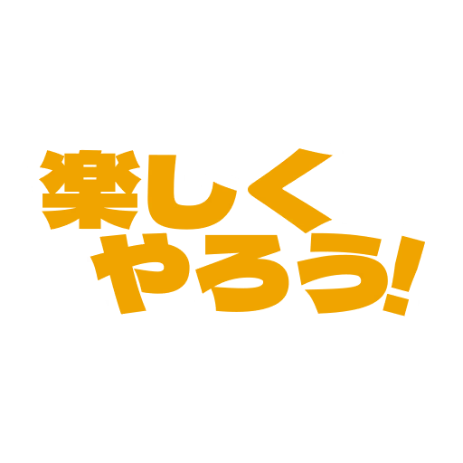 楽しくやろう！
