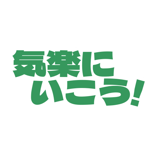 気楽にいこう!