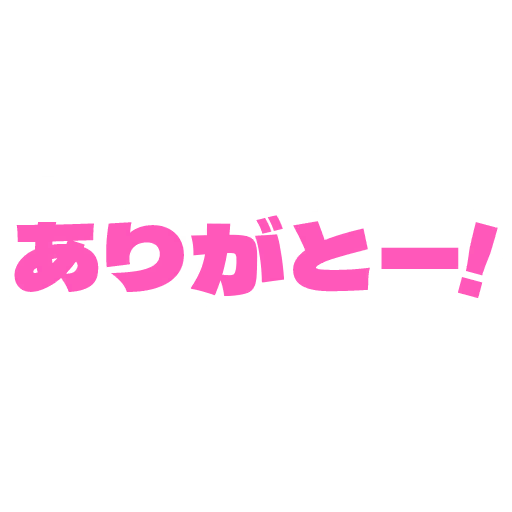 ありがとー!