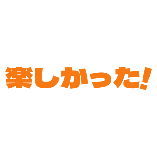 楽しかった!