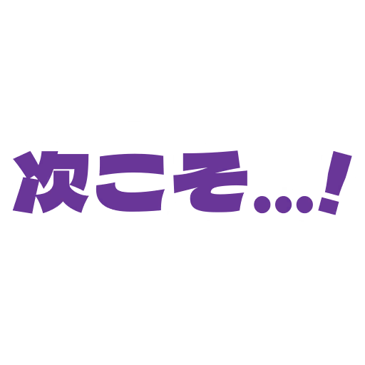 다음에는 꼭...!