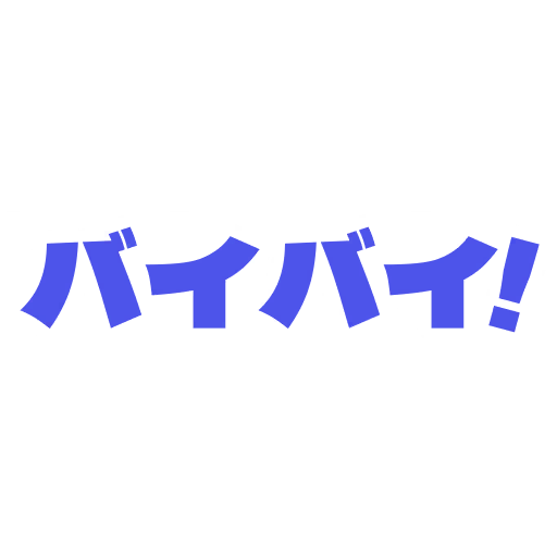 バイバイ!