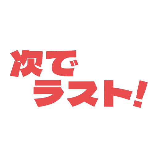 次でラスト!
