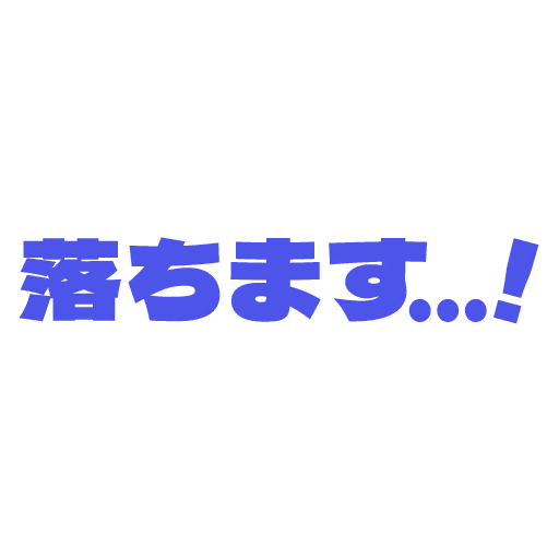 落ちます…!