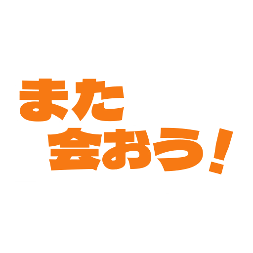 また会おう!