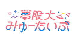 夢限大みゅーたいぷ