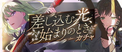 差し込む光、始まりのときガチャ
