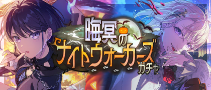 晦冥のナイトウォーカーズガチャ
