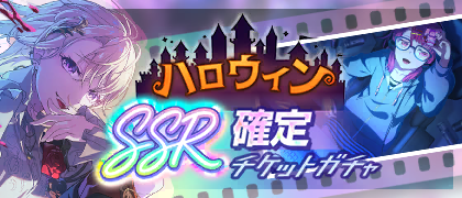ハロウィン SSR確定チケットガチャ